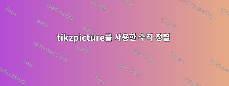 tikzpicture를 사용한 수직 정렬