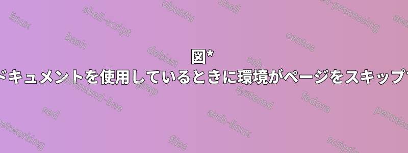 図* 2列ドキュメントを使用しているときに環境がページをスキップする