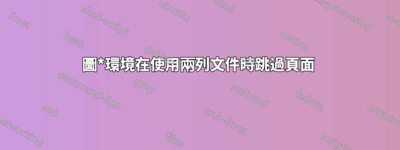 圖*環境在使用兩列文件時跳過頁面