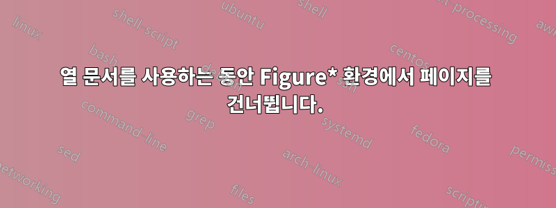 2열 문서를 사용하는 동안 Figure* 환경에서 페이지를 건너뜁니다.