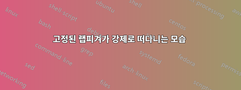 고정된 랩피겨가 강제로 떠다니는 모습