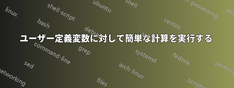 ユーザー定義変数に対して簡単な計算を実行する