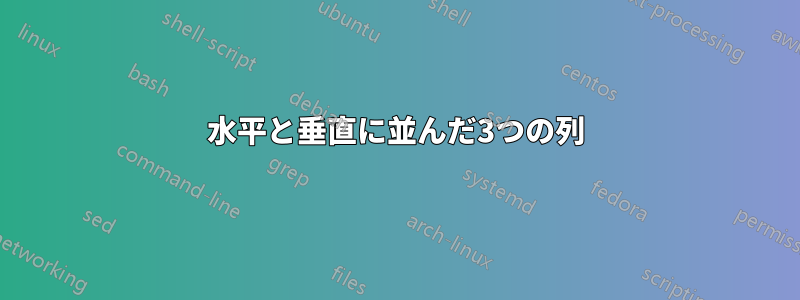 水平と垂直に並んだ3つの列