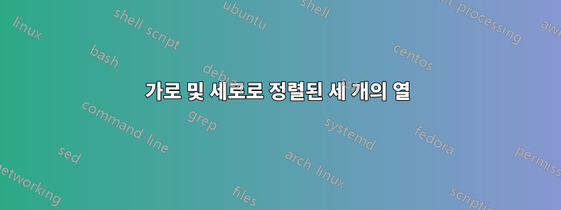 가로 및 세로로 정렬된 세 개의 열