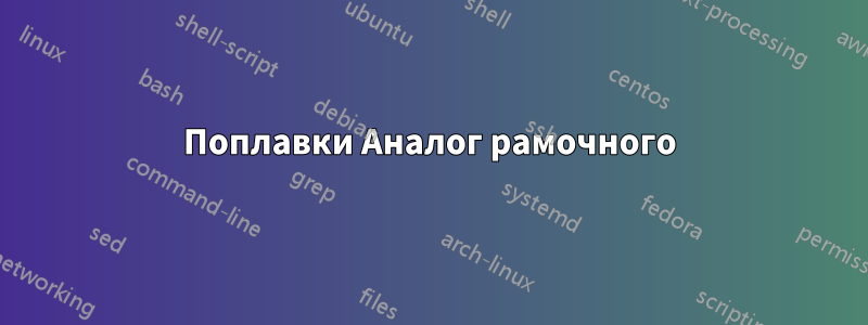 Поплавки Аналог рамочного