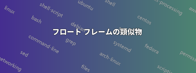 フロート フレームの類似物