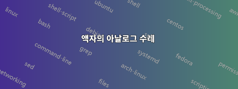 액자의 아날로그 수레