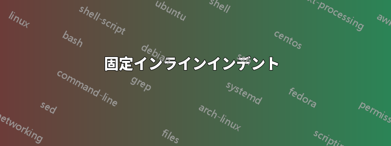 固定インラインインデント 