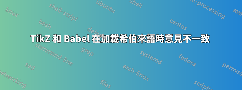 TikZ 和 Babel 在加載希伯來語時意見不一致