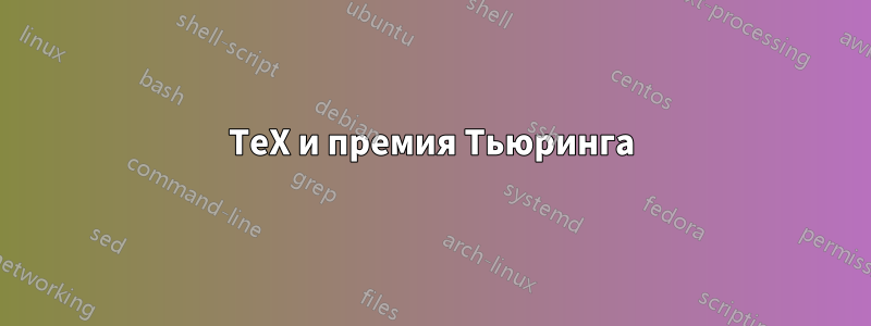 TeX и премия Тьюринга