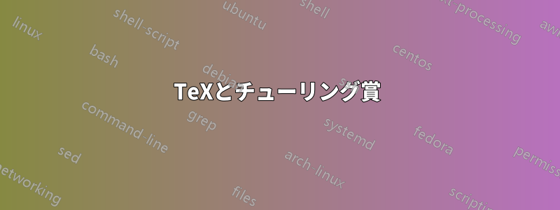 TeXとチューリング賞