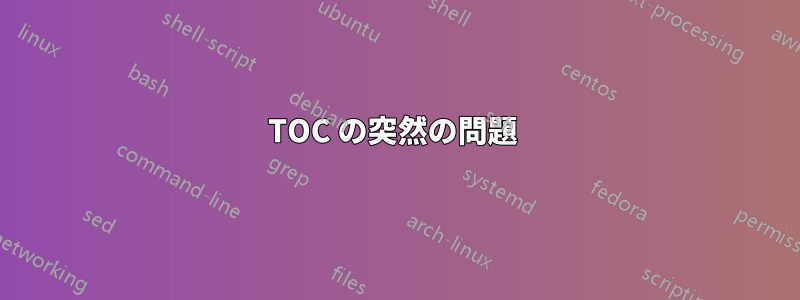 TOC の突然の問題 