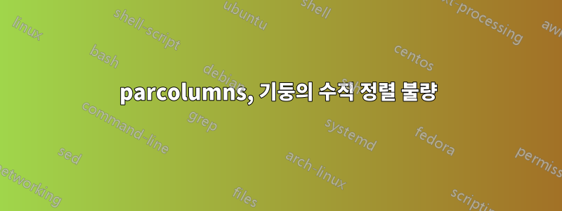 parcolumns, 기둥의 수직 정렬 불량