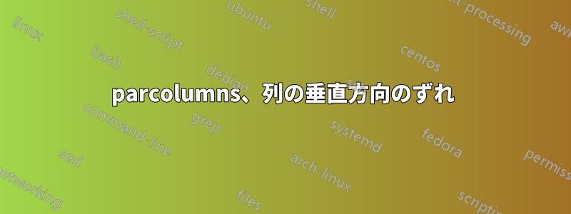 parcolumns、列の垂直方向のずれ