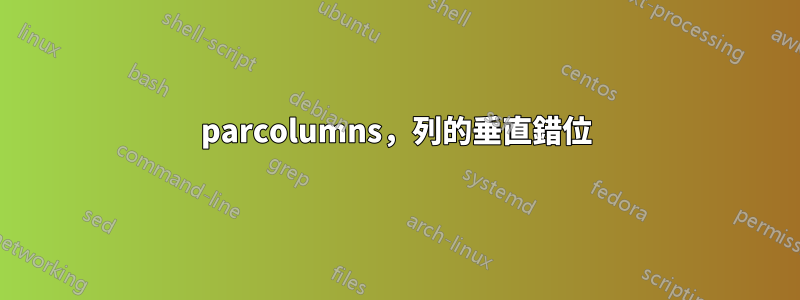 parcolumns，列的垂直錯位