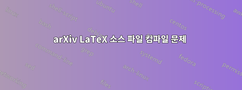 arXiv LaTeX 소스 파일 컴파일 문제