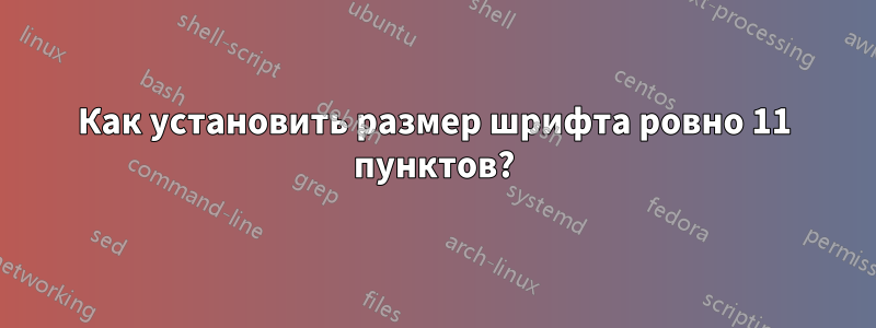 Как установить размер шрифта ровно 11 пунктов?