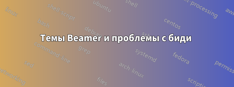 Темы Beamer и проблемы с биди