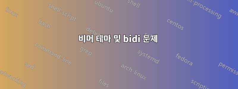 비머 테마 및 bidi 문제