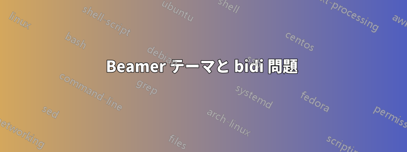 Beamer テーマと bidi 問題