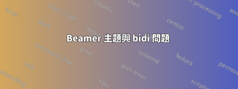 Beamer 主題與 bidi 問題