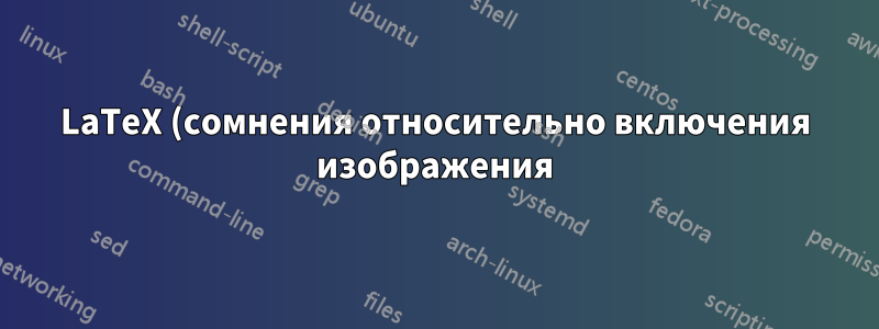LaTeX (сомнения относительно включения изображения)