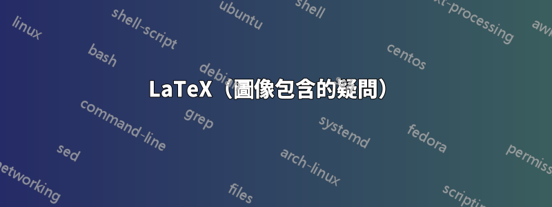 LaTeX（圖像包含的疑問）