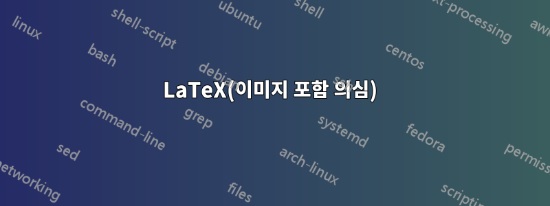 LaTeX(이미지 포함 의심) 