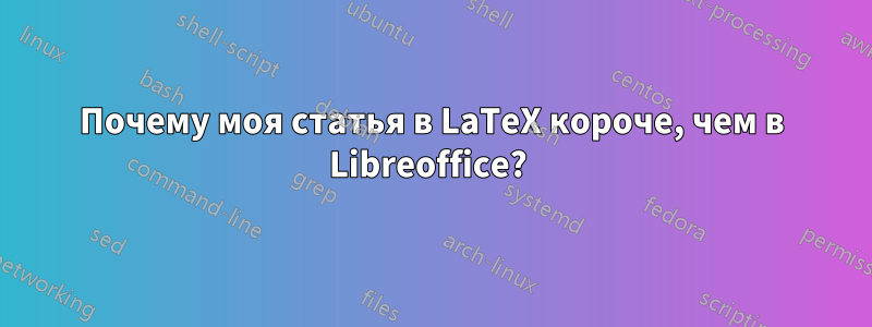 Почему моя статья в LaTeX короче, чем в Libreoffice? 