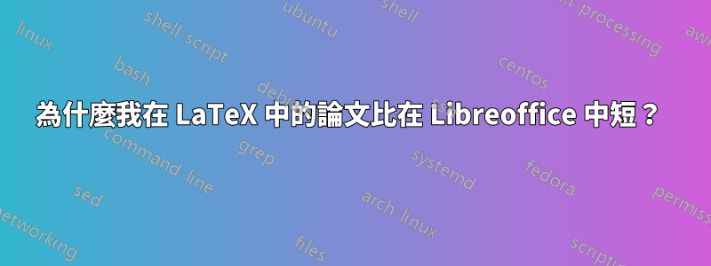 為什麼我在 LaTeX 中的論文比在 Libreoffice 中短？ 