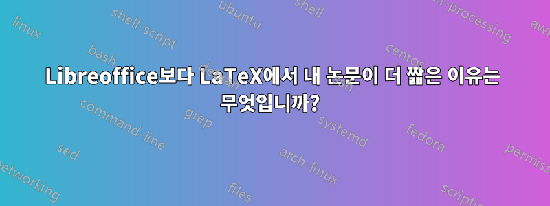 Libreoffice보다 LaTeX에서 내 논문이 더 짧은 이유는 무엇입니까? 