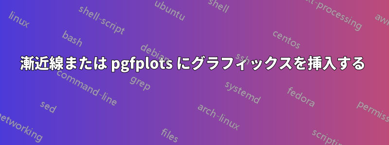 漸近線または pgfplots にグラフィックスを挿入する