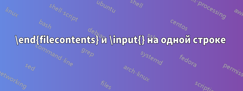 \end{filecontents} и \input{} на одной строке