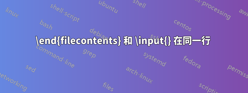 \end{filecontents} 和 \input{} 在同一行