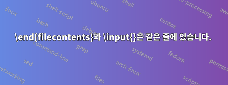 \end{filecontents}와 \input{}은 같은 줄에 있습니다.