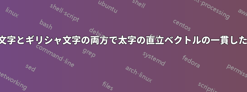 ラテン文字とギリシャ文字の両方で太字の直立ベクトルの一貫したマクロ