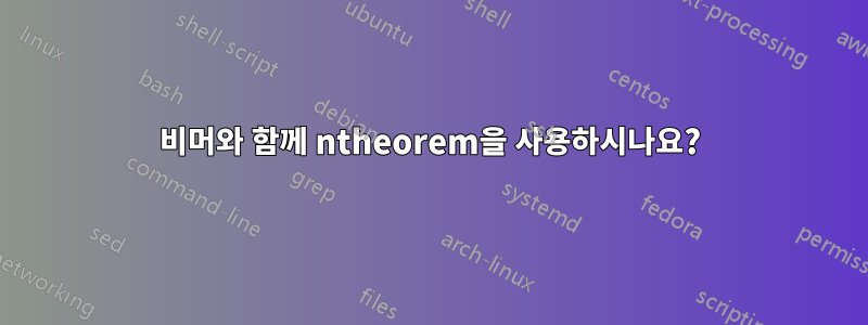 비머와 함께 ntheorem을 사용하시나요?