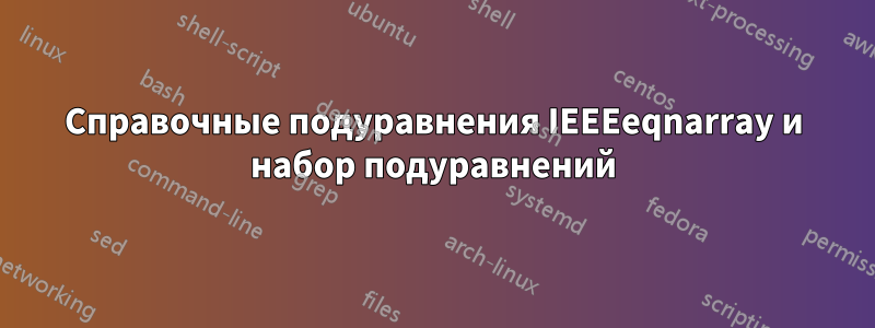 Справочные подуравнения IEEEeqnarray и набор подуравнений