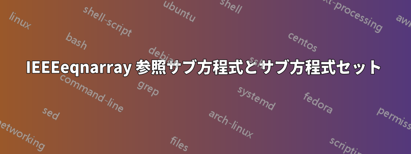 IEEEeqnarray 参照サブ方程式とサブ方程式セット