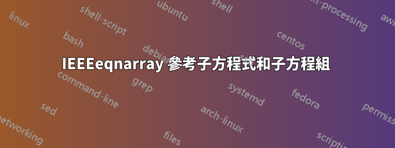 IEEEeqnarray 參考子方程式和子方程組