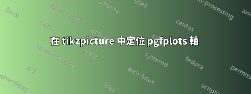 在 tikzpicture 中定位 pgfplots 軸