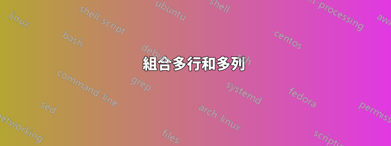 組合多行和多列