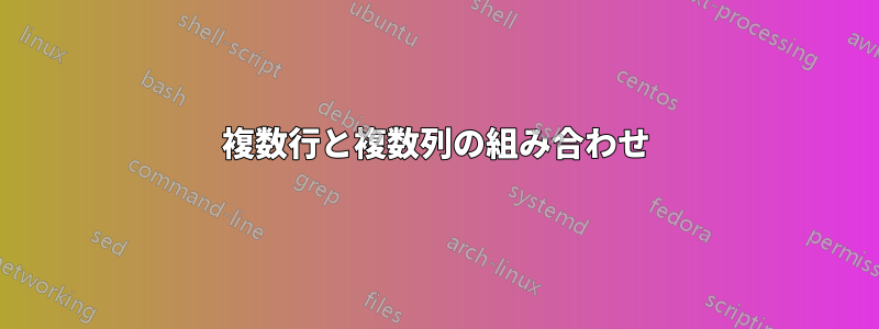 複数行と複数列の組み合わせ