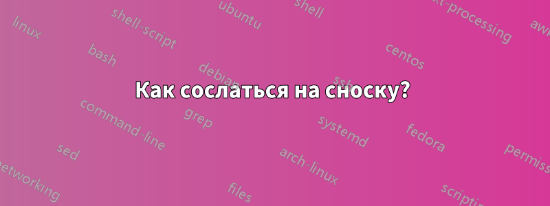 Как сослаться на сноску?