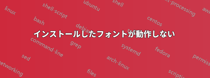 インストールしたフォントが動作しない