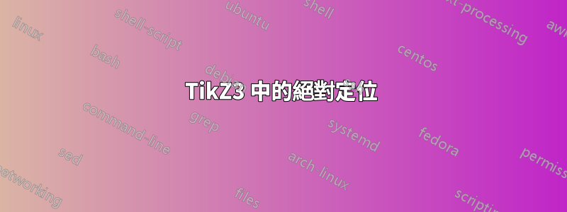 TikZ3 中的絕對定位