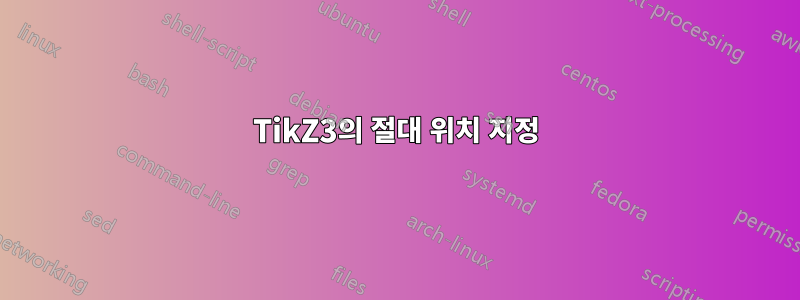 TikZ3의 절대 위치 지정