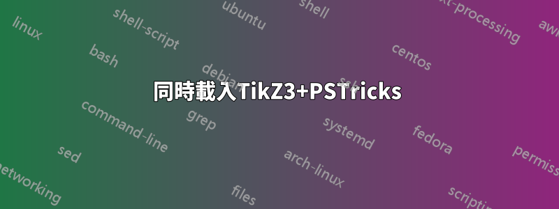 同時載入TikZ3+PSTricks