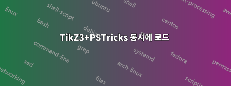 TikZ3+PSTricks 동시에 로드