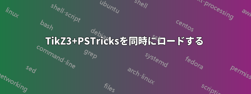 TikZ3+PSTricksを同時にロードする